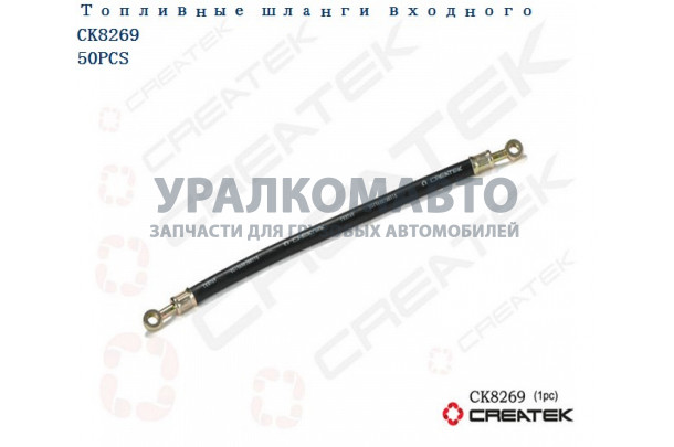 шланг ТНВД топливный входного качество Createk HOWO VG1560070011A