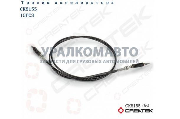 Трос газа качество Createk SHAANXI DZ9100575003