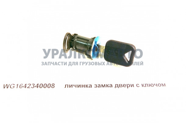 личинка замка двери с ключом (1 шт.) HOWO WG1642340008