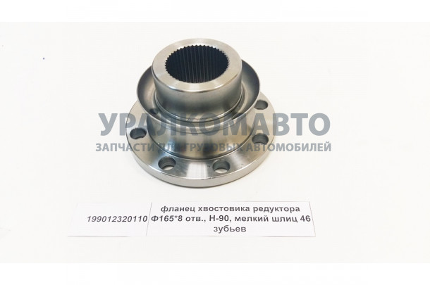 фланец хвостовика редуктора 165x8 гладкий H=90 мелкий шлиц z=46 HOWO 199012320110