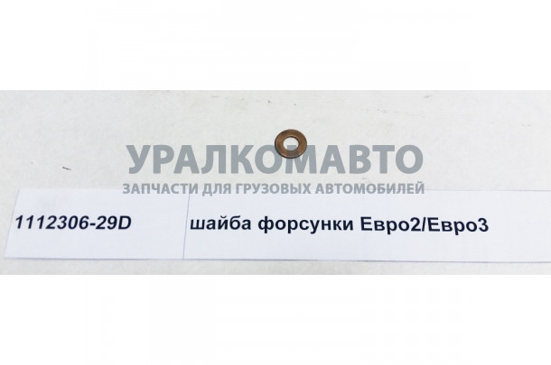 Шайба форсунки Евро2/Евро3