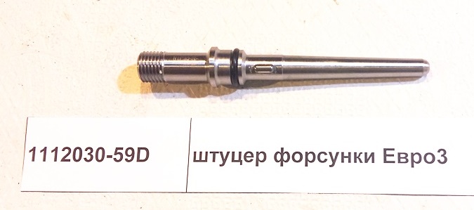 Штуцер форсунки Евро3