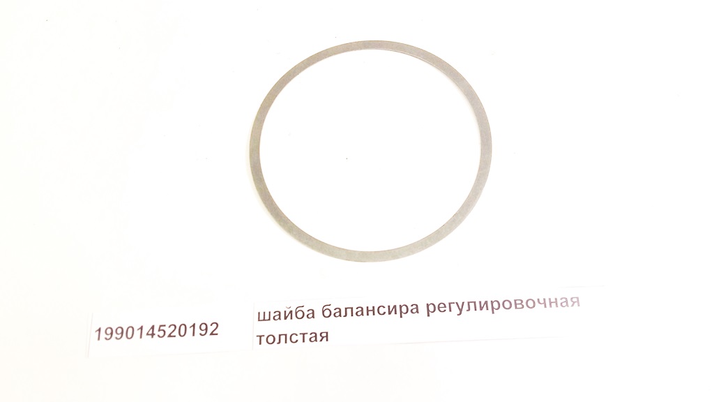 Шайба балансира регулировочная толстая
