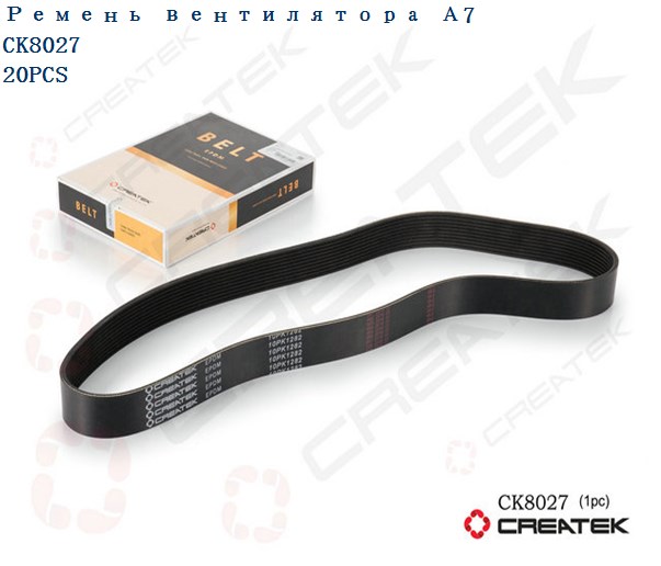 Ремень вентилятора А7 10PK1282 качество Createk