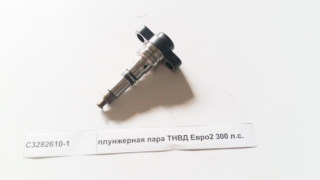 Плунжерная пара ТНВД Евро2 300 л.с.