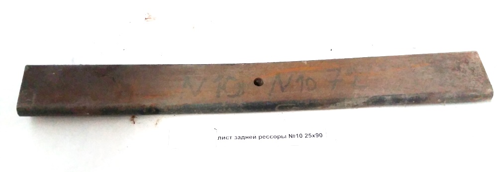 Лист задней рессоры №10 25x90
