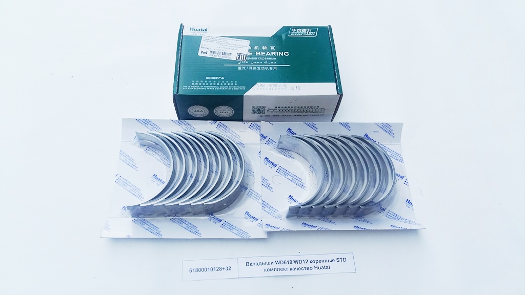 Вкладыши коренные STD (комплект 14шт) WD618,WD12 HUATAI
