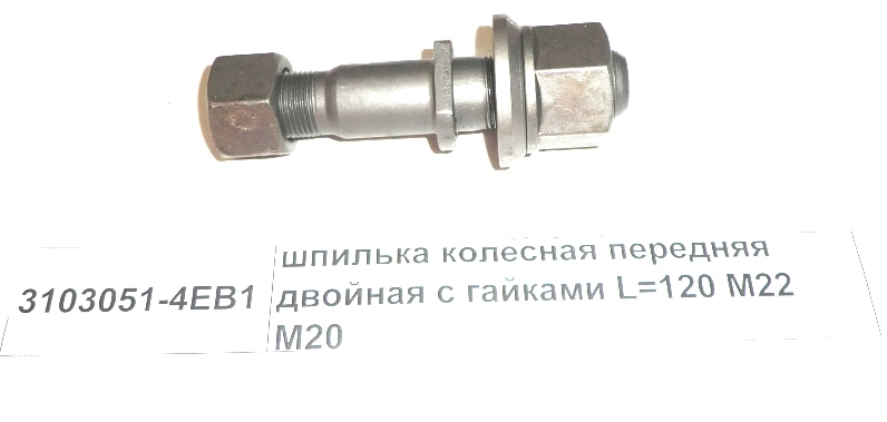 Шпилька колесная передняя двойная с гайками L=120 M22 M20